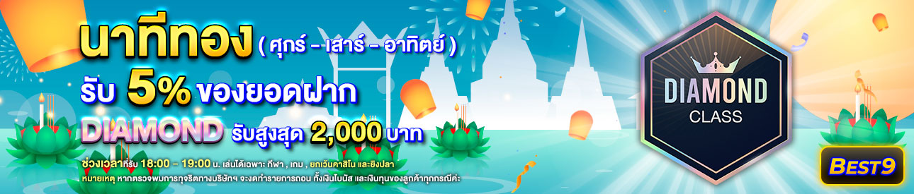 บาคาร่า คาสิโน สล็อตออนไลน์ โปรโมชั่นฝากยอดแรกของวันระดับ Diamond รับฟรี 5%